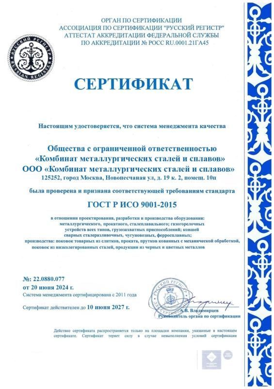 Сертификат система менеджмента качества (СМК) ГОСТ Р ИСО 9001-2015